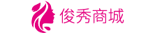 俊秀商城-彩妆、面膜、洗发水、洗面奶等护肤品化妆品品牌商城